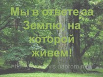 Внеклассное мероприятие. Мы в ответе за Землю. классный час по окружающему миру (2 класс) по теме