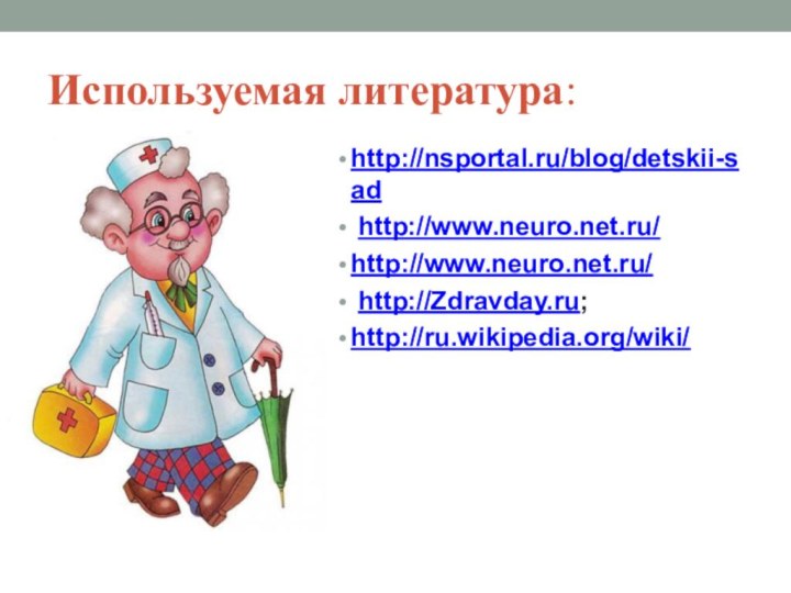 Используемая литература:http://nsportal.ru/blog/detskii-sad http://www.neuro.net.ru/ http://www.neuro.net.ru/  http://Zdravday.ru;http://ru.wikipedia.org/wiki/