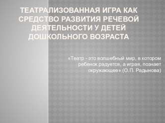 Театрализованная игра как средство развития речевой деятельности у детей дошкольного возраста. Презентация презентация к уроку по развитию речи (старшая группа)