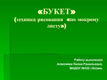 Букет презентация урока для интерактивной доски по рисованию (старшая группа) по теме