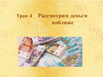 Финансовая грамотность младших школьников презентация к уроку (2 класс)
