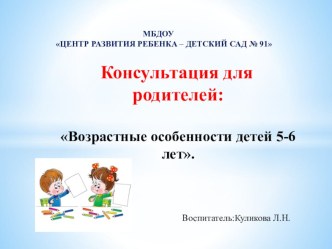 Консультация для родителей Возрастные особенности детей 5-6 лет. консультация