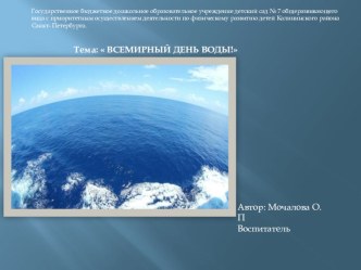 Прзентация: 22 марта День воды презентация к уроку по окружающему миру (подготовительная группа)