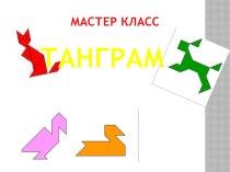 Интеллектуальная игра Танграм презентация к уроку по математике по теме