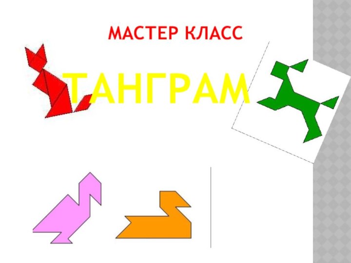 Мастер класс ТАНГРАМ