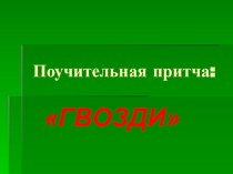 Методическая разработка : Уроки общения для 2-4 классов. классный час (2 класс) по теме