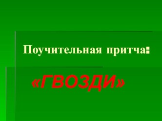 Методическая разработка : Уроки общения для 2-4 классов. классный час (2 класс) по теме