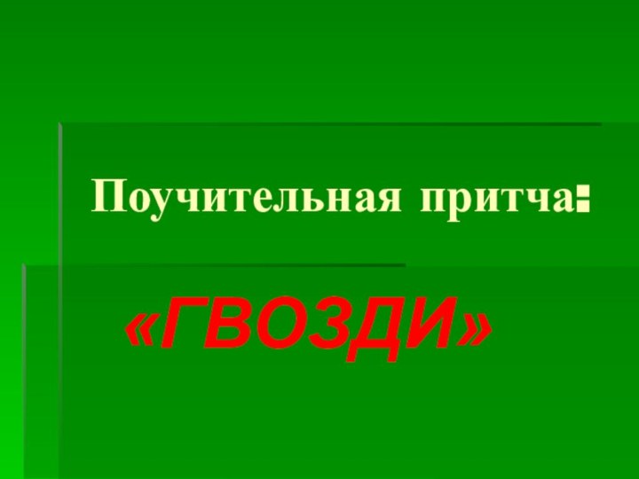 Поучительная притча:«ГВОЗДИ»