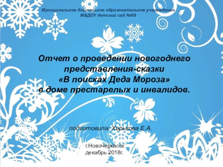 Отчет о проведении новогоднего представления-сказки «В поисках Деда Мороза» в доме престарелых