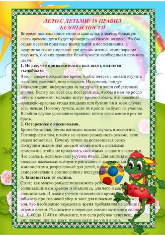 Лето с детьми: 10 правил безопасности консультация по теме