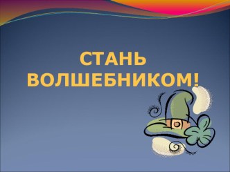 Стань волшебником! презентация к уроку по математике (2 класс) по теме