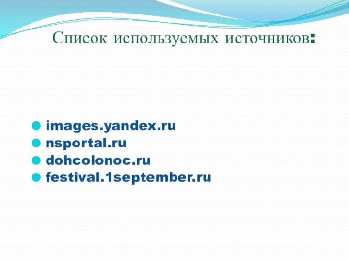 images.yandex.runsportal.rudohcolonoc.rufestival.1september.ruСписок используемых источников: