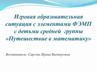 Презентация к ОД по познавательному развитию Путешествие в страну Математики. методическая разработка по математике (средняя группа)