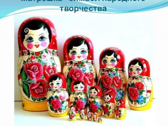 Конспект интегрированного занятия в подготовительной группеМатрешка - символ народного творчества план-конспект занятия (подготовительная группа)