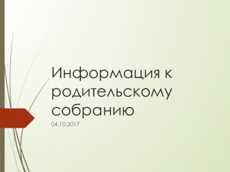 Информация к родительскому собранию начало года подготовительная логогруппа презентация к уроку по логопедии (подготовительная группа)