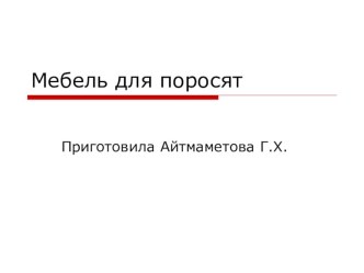 презентация Мебель для поросят  1 мл. группа презентация к уроку по развитию речи (младшая группа)