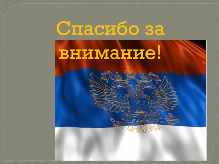 Спасибо за внимание!