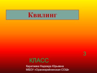 Квилинг методическая разработка по технологии по теме