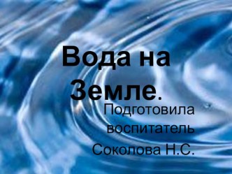 Презентация Вода на Земле презентация к занятию по окружающему миру (подготовительная группа)