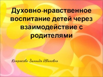 Духовно-нравственное воспитание детей через взаимодействие с родителями презентация к уроку (2 класс)