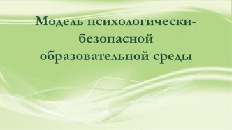 Модель психологически- безопасной образовательной среды. Презентация. презентация к уроку (1, 2, 3, 4 класс)