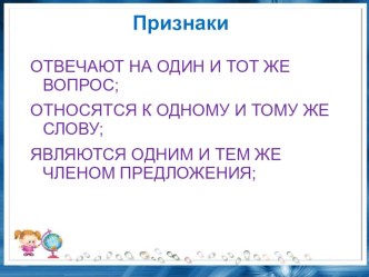 Конспект урока русского языка в 3 классе в рамках Федерального государственного образовательного стандарта .Тема урока: Однородные подлежащие и сказуемые презентация к уроку по русскому языку (3, 4 класс)