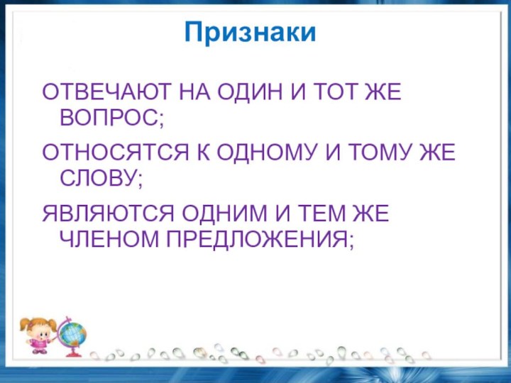 Признаки ОТВЕЧАЮТ НА ОДИН И ТОТ ЖЕ ВОПРОС;ОТНОСЯТСЯ К ОДНОМУ И ТОМУ