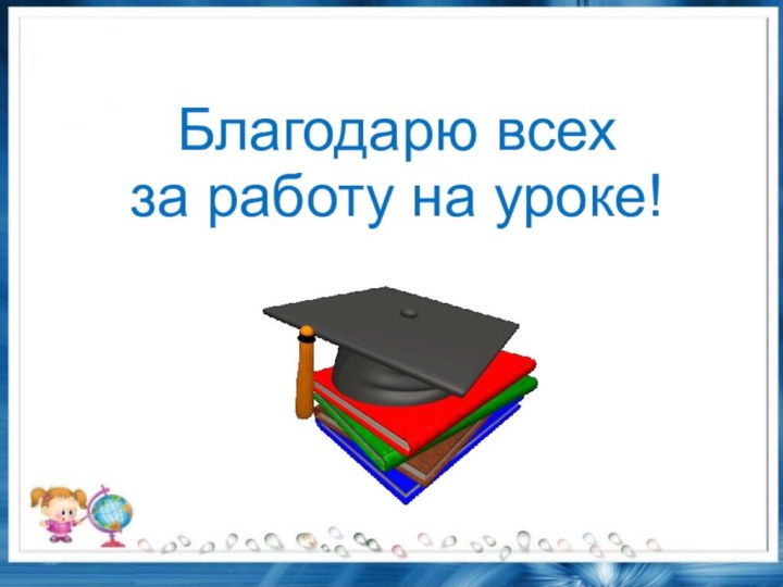 Благодарю всех за работу на уроке!