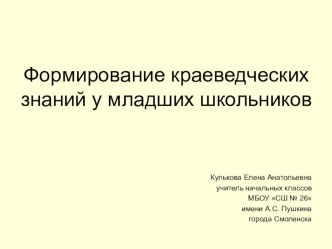 Формирование краеведческих знаний у младших школьников статья (3 класс)