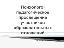 Психолого- педагогическое просвещение участников образовательных отношений (собрание в ДОУ) презентация к уроку (средняя группа)