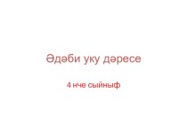 әдәби укудан дәрес эшкәртмәсе Тема. Бәбкә үстерү кыенлыклары. Р.Вәлиев “Эт кояшы”. К. Насыйри “Каз итен, коймакка төреп, каймакка манып ашау” план-конспект урока (4 класс)