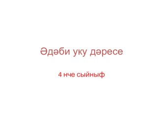 әдәби укудан дәрес эшкәртмәсе Тема. Бәбкә үстерү кыенлыклары. Р.Вәлиев “Эт кояшы”. К. Насыйри “Каз итен, коймакка төреп, каймакка манып ашау” план-конспект урока (4 класс)