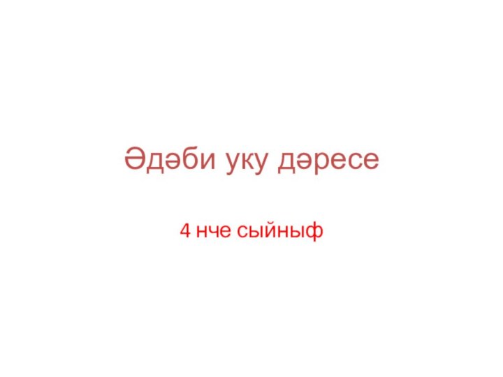 Әдәби уку дәресе4 нче сыйныф