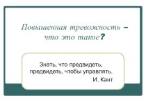 Родительское собрание в 4 классе по теме Повышенная тревожность - что это такое? план-конспект занятия (4 класс)