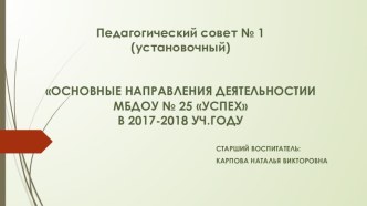 Презентация Установочный педсовет презентация