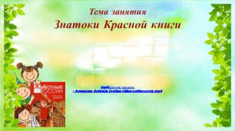 Знатоки Красной книги презентация к уроку по окружающему миру