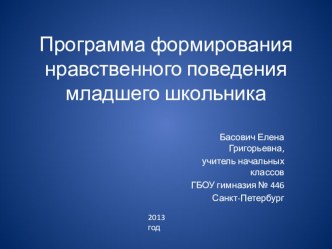 Презентация к материалу Программа формирования нравственного поведения младшего школьника презентация к уроку по теме