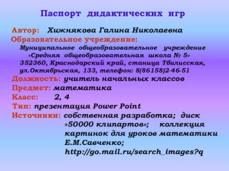 Дидактические игры по математике для интерактивной доски презентация урока для интерактивной доски по математике по теме