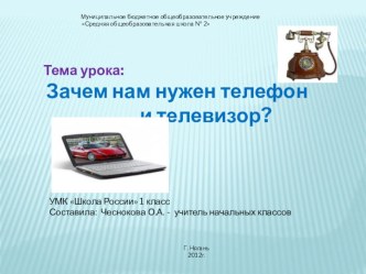 Презентация по окружающему миру 1 класс УМК Школа России по теме Зачем нам нужен телефон и телевизор презентация к уроку по окружающему миру (1 класс) по теме