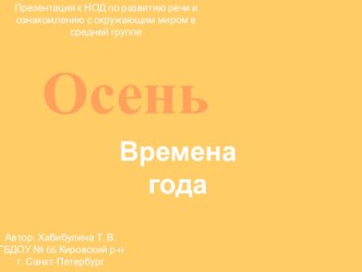 Авторское учебно-методическое пособие по развитию речи и ознакомлению с окружающим миром в средней группе Осень учебно-методическое пособие по окружающему миру (средняя группа) по теме