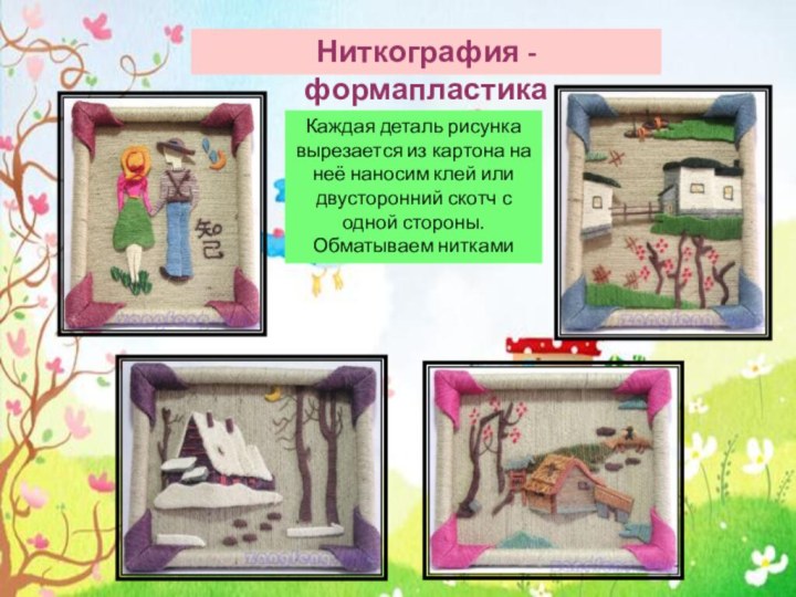 Ниткография - формапластикаКаждая деталь рисунка вырезается из картона на неё наносим клей