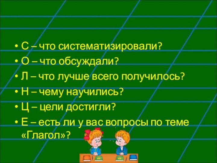 С – что систематизировали? О – что обсуждали?Л – что лучше всего