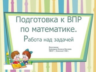 Презентация Работа над задачей презентация к уроку по математике