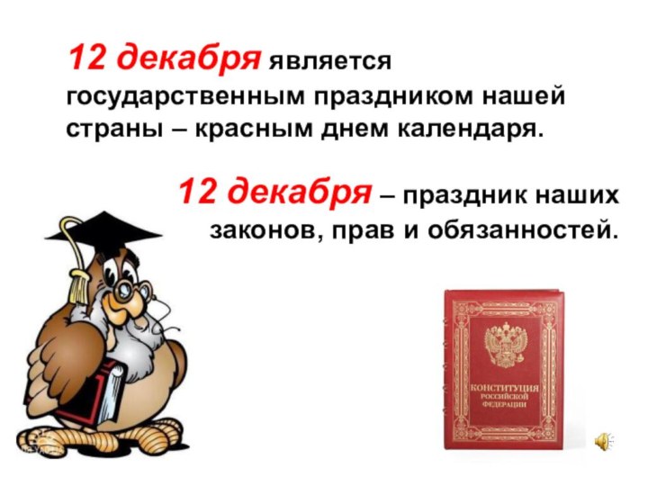 12 декабря является государственным праздником нашей страны – красным днем календаря. 12