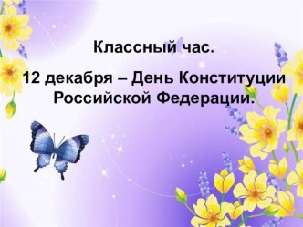 День Конституции. классный час (4 класс)