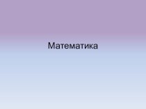 Учебно-методический комплект тему Рассказы по рисункам 1 класс план-конспект урока по математике (1 класс) по теме