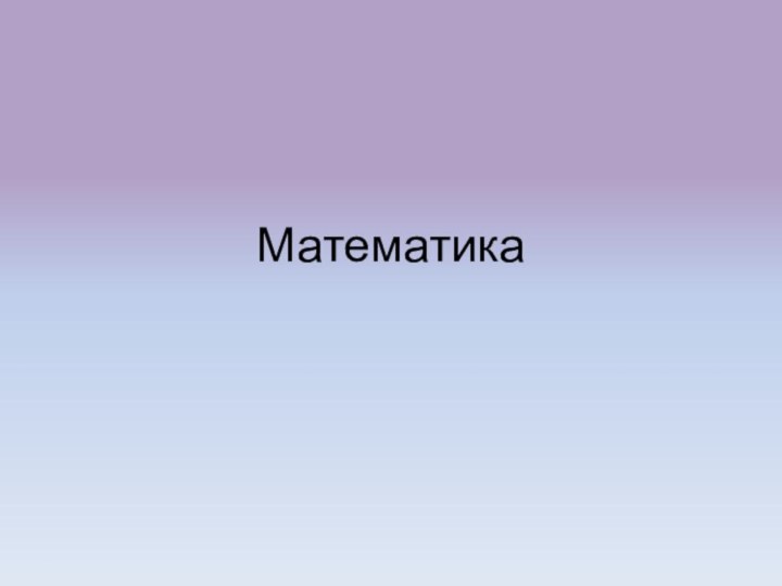 Математика