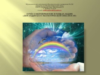 ПЛАН МЕРОПРИЯТИЙ В РАМКАХ АКЦИИ ДНИ ЗАЩИТЫ ОТ ЭКОЛОГИЧЕСКОЙ ОПАСНОСТИ методическая разработка по окружающему миру