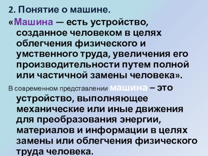 2. Понятие о машине. «Машина — есть устройство, созданное человеком в целях