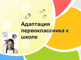 Адаптация первоклассника презентация к уроку (1 класс)